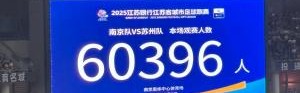 气温近40度！南京奥体中心涌入60396名观众 刷新苏超最高观众纪录
