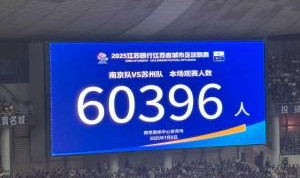 气温近40度！南京奥体中心涌入60396名观众 刷新苏超最高观众纪录