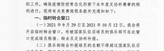 8868体育-足协开临时转会窗 广州队球员提前找下家？